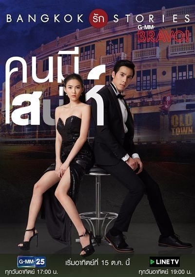 Бангкокские истории любви: Невозможно не влюбиться - постер