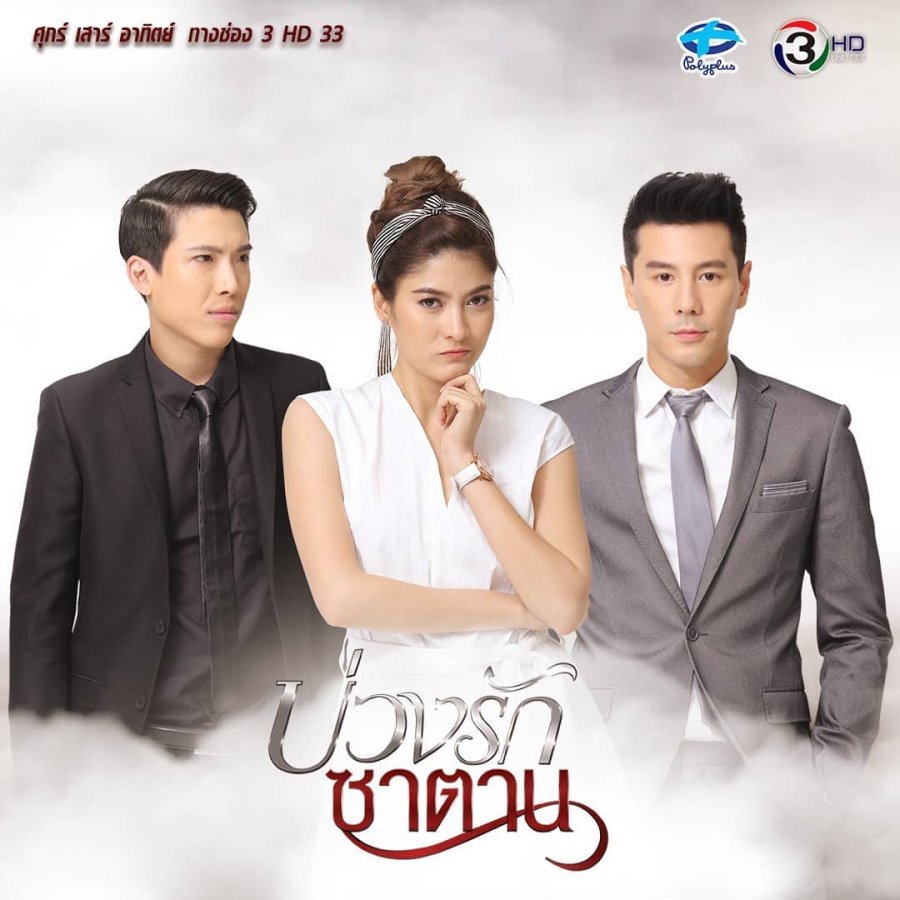 Любовь в ловушке дьявола - постер